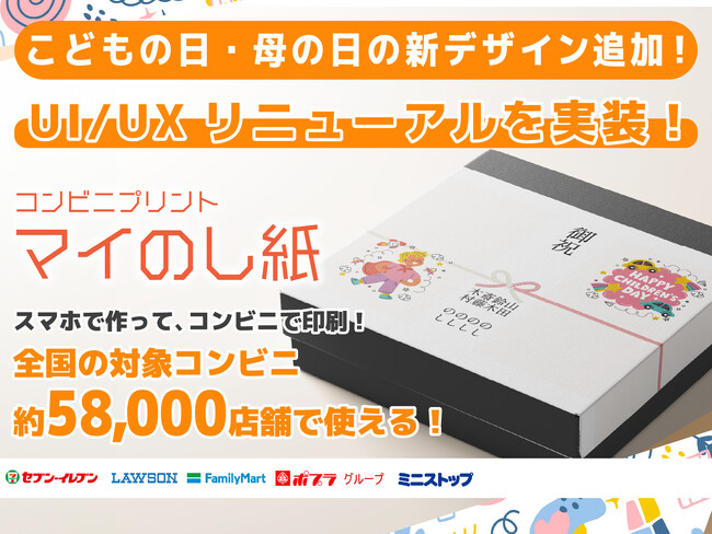 『マイのし紙』サイトUIをリニューアルし、より使いやすく改善～母の日ありがとうキャンペーンも実施中～