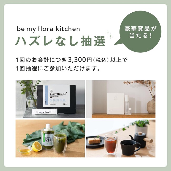 【3周年記念】be my flora kitchenが「ハズレなし福引キャンペーン」を開催！人気の10年熟成酵素をはじめ豪華賞品が当たるチャンス！