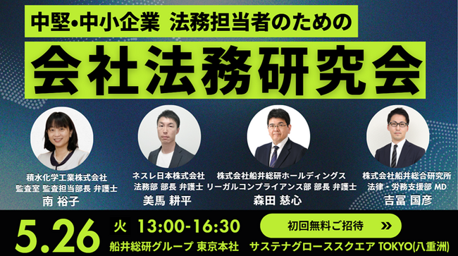 中堅・中小企業の法務機能強化を目的とした業種横断型の会員制研究会「会社法務研究会」を2026年5月26日に新設