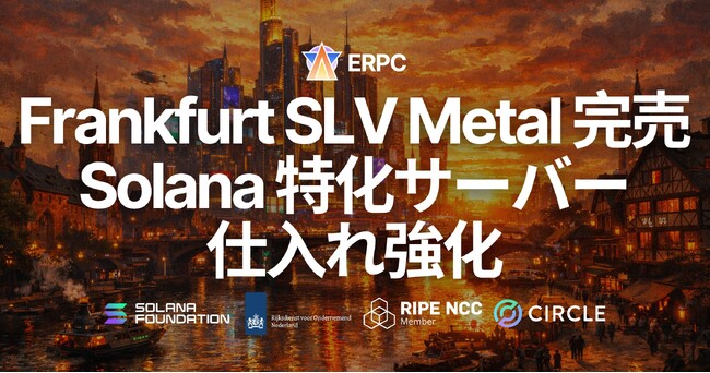 ERPC、フランクフルトの SLV Metal（Ryzen 9 構成）が完売 - Solana 特化サーバー仕入れ強化へ。ウェイトリスト受付中