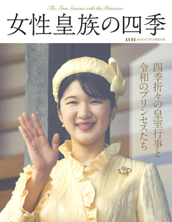 愛子さま、佳子さま……四季折々の皇室行事での令和のプリンセスの装いをオールカラーで紹介。AERA MOOK「女性皇族の四季」好評発売中！