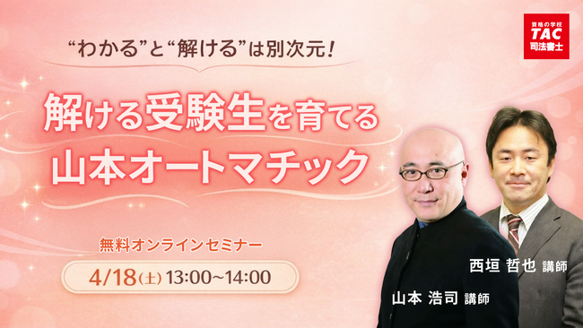 【TAC司法書士講座】「“わかる”と“解ける”は別次元！解ける受験生を育てる山本オートマチック！！」オンラインセミナーのご案内