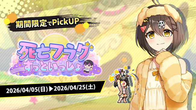『この世界には死亡フラグが多すぎる!』にて「死亡フラグ生誕祭2026」が開催中