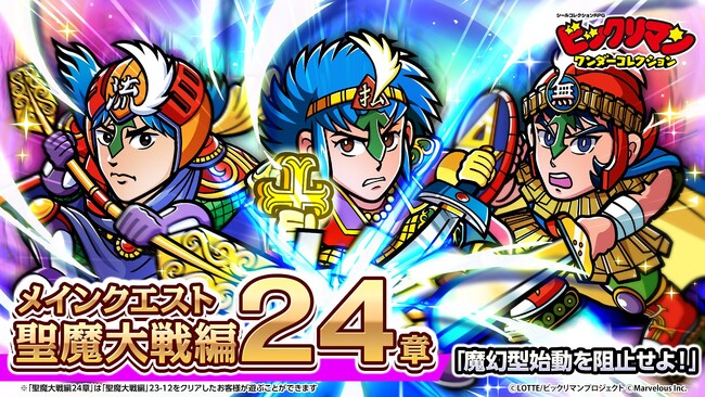 シールコレクションRPG『ビックリマン・ワンダーコレクション』：聖魔大戦編24章「魔幻型始動を阻止せよ！」の開始！新キャラ「魔覇ドラゴット」、「流２聖武」、「お払い聖武」が登場！