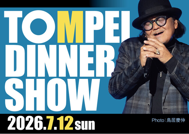 ホテルグランヴィア和歌山で心に残る夜をニューアルバム初披露！ TOMPEI DINNER SHOW 第五弾　7月12日(日) 一夜限りの特別公演