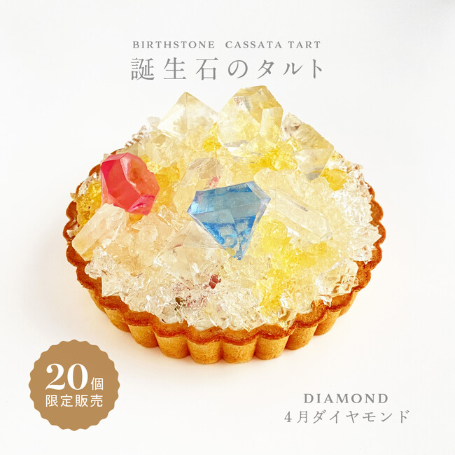 前回即完売！”まるで宝石”ダイヤモンドが輝く幻の誕生石タルト、4月10日正午より再販開始