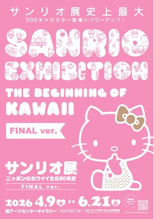 最後にして最大！「サンリオ展 FINAL ver.」がついに開幕