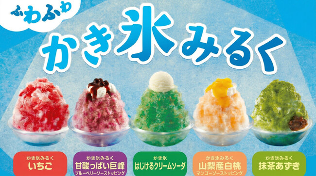 【ジョイフル】一足先に夏を先取り、2026年4月14日（火）15時より「ふわふわ かき氷」販売スタート！新メニュー3種を含む全5種類