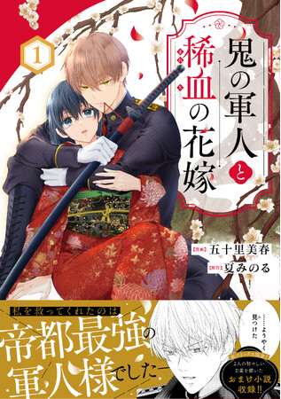 大人がときめく少女・和風コミックレーベル「noicomi COMICS」新刊登場！　『鬼の軍人と稀血の花嫁』１・２巻4月10日（金）同時発売!