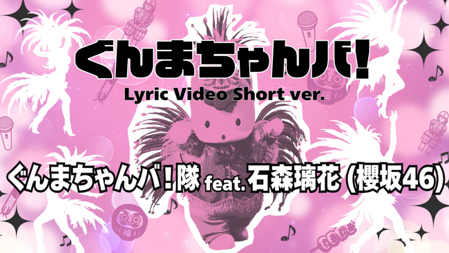 ぐんまちゃん新楽曲「ぐんまちゃんバ！」歌唱を担当するのは櫻坂46 石森 璃花さん！楽曲の一部を情報解禁！