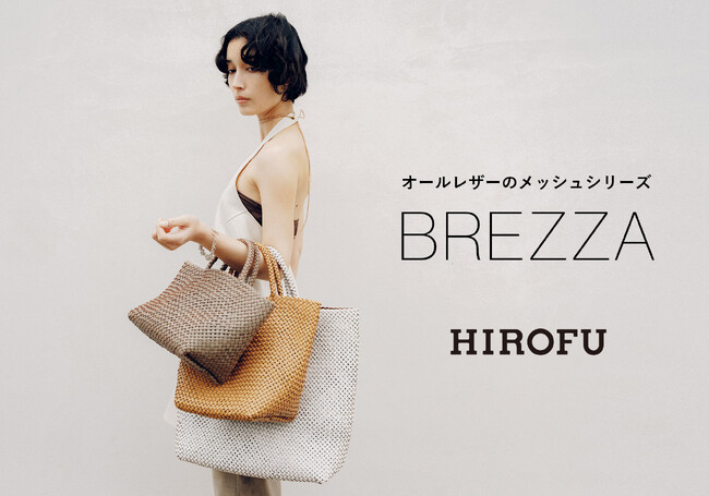 【HIROFU】職人の手仕事の温もりを纏う。オールレザーのメッシュシリーズ「BREZZA（ブレッツァ）」に、新型と新色が登場。