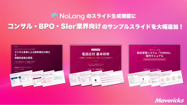 株式会社Mavericksは、動画生成AI「NoLang」のスライド生成機能にて、コンサル・BPO・SIer企業向けのサンプルスライドを追加。提案・マニュアル・研修資料の作成工数を大幅削減