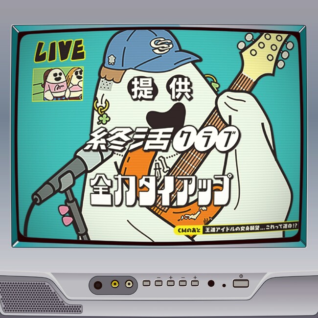 【全てタイアップあり？！】ロックバンド終活クラブが、全力で音楽と向き合ったMajor 3rd EP「全力タイアップ」を6/17(水)にリリース決定！