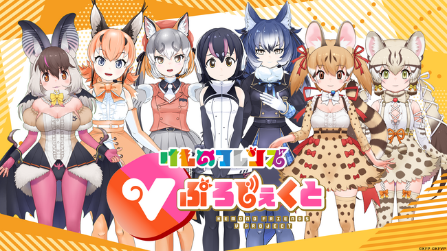 祝5周年!けものフレンズVぷろじぇくと、新フレンズ募集開始!けもVふぁんみ~てぃんぐ「え゛え゛や゛ん゛!」の開催も!