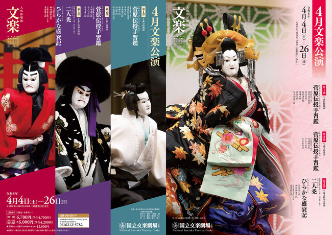 【国立文楽劇場】4月文楽公演 ただいま上演中!