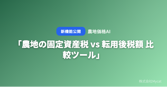 「農地の固定資産税 vs 転用後税額 比較ツール」をAI農地売却・転用診断「農地価格AI」が無料公開 ── 10年間の税負担を農地区分別にシミュレーション