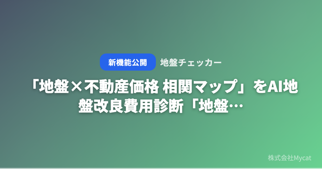 「地盤×不動産価格 相関マップ」をAI地盤改良費用診断「地盤チェッカー」が無料公開 ── 都道府県を選ぶだけで地盤リスクと地価の関係が見える