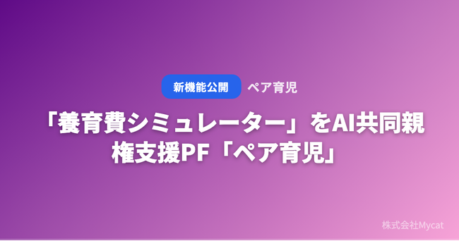 「養育費シミュレーター」をAI共同親権支援PF「ペア育児」が無料公開 ── 年収と子どもの人数を入力するだけで相場がわかる