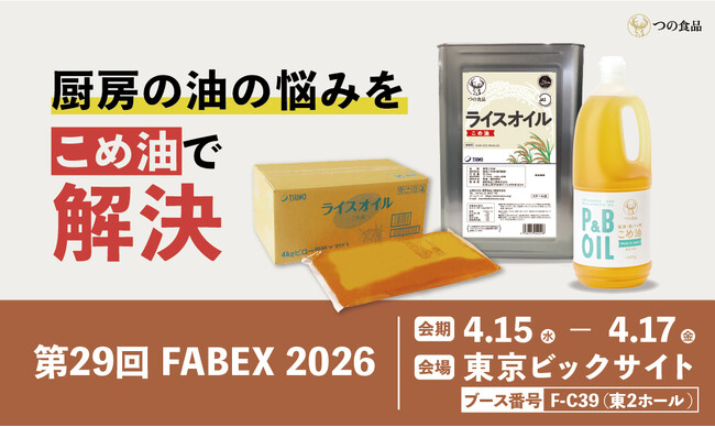 築野食品工業【第29回FABEX 2026】に出展!
