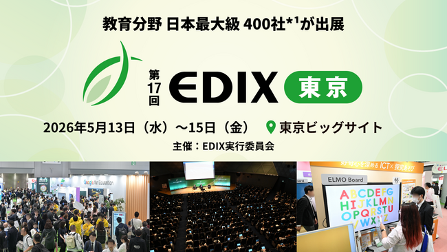 【日本最大級・400社*¹が出展】教育の社会課題に応えるソリューションが集結―教育DXの最前線「第17回 EDIX（教育総合展） 東京」2026年5月13日(水)より開催