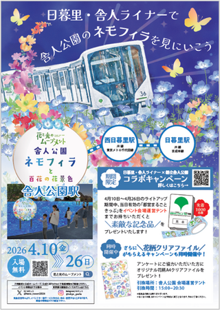 日暮里・舎人ライナー×都立舎人公園コラボキャンペーンを実施します