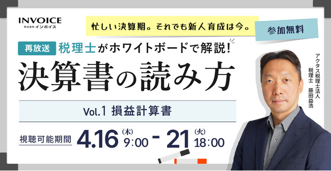 (株)インボイス、2026年4月16日(木)より税理士が解説する、決算書の読み方セミナー(全3回)　損益計算書編の配信を発表