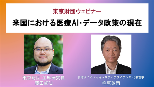 4月17日(金)開催 ウェビナー「米国における医療AI・データ政策の現在」