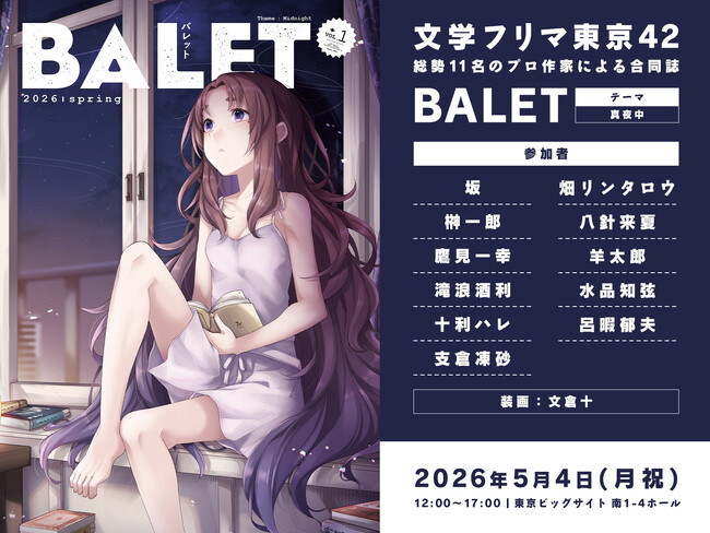 【ダンガン文庫】5/4の文学フリマ東京にてプロ作家11名による短編合同誌を販売!