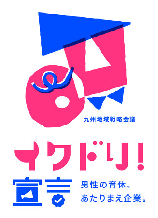 男性の育休取得100%を目指す「イクドリ!宣言」に登録