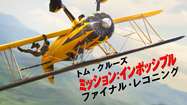 最強アクション映画をイッキ見！「2ヵ月連続『ミッション：インポッシブル』シリーズ全8作一挙放送！PART2（4月）」