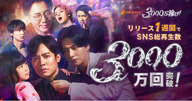 小出恵介主演、BUMPオリジナルショートドラマ『3000万稼げ！』が配信1週間でSNS総再生数3,000万回を突破