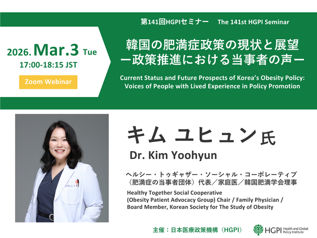 【開催報告】第141回HGPIセミナー「韓国の肥満症政策の現状と展望―政策推進における当事者の声―」