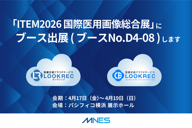 ITEM2026 国際医用画像総合展 出展のご案内|ブース番号 D4-08