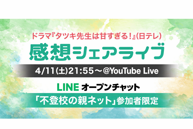 ドラマ『タツキ先生は甘すぎる！』感想シェアライブ開催！不登校の保護者と専門家が放送直後に語り合う特別イベント【4/11（土）21:55～＠YouTube Live】