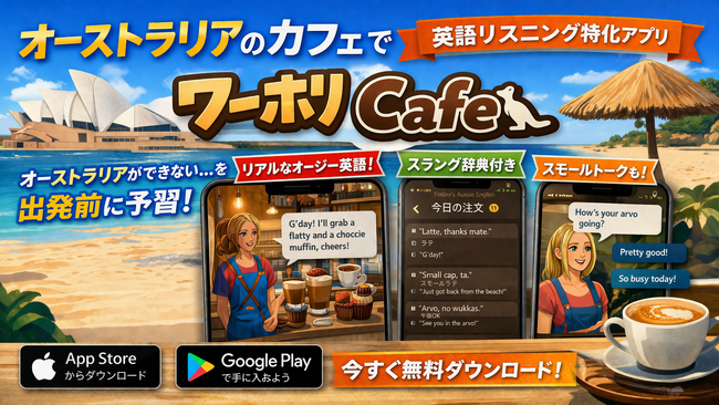 「英語が聞き取れず仕事ができない」ワーホリの現実に対応│カフェ注文リスニングゲーム『ワーホリCafe』配信開始