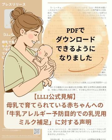 母乳で育てられている赤ちゃんに「牛乳アレルギー予防目的での乳児用ミルク補足」は必要？　LLLI（ラ・レーチェ・リーグ・インターナショナル）の声明が情報シートになりました