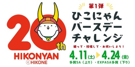 E1 名神 多賀SA(上り・下り) 「ひこにゃんバースデーチャレンジ(第1弾)」 開催!