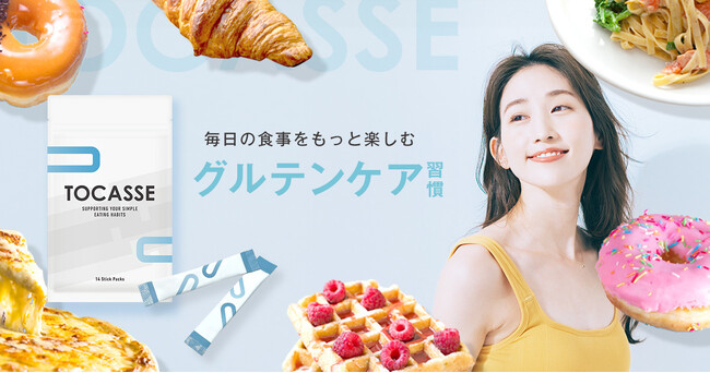 発売初日7時間で1,000個完売の話題サプリ「TOCASSE（トカセ）」が一般販売開始。韓国特許取得のグルテン分解乳酸菌で新しいグルテンケア習慣を