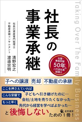 『社長の事業承継』表紙 『社長の事業承継』表紙