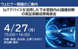 下水管路内AI画像診断の実証実験成果発表会 下水管路内AI画像診断の実証実験成果発表会