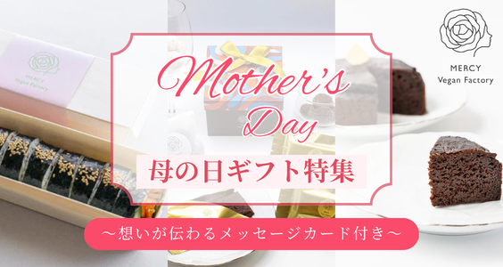 母の日に「これからも元気でいてほしい」を贈るーからだにやさしいスイーツ＆フードのギフト特集｜ヴィーガンレストラン「MERCY Vegan Factory」