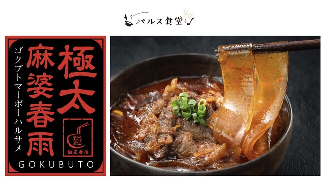 子会社UNIVERSE PULSE、冷凍食品ブランド「パルス食堂」を始動し食品事業へ参入 ～ ソーシャルコマースの知見を活かし、デリバリーで人気のヒット商品「極太麻婆春雨」を全国へ展開 ～