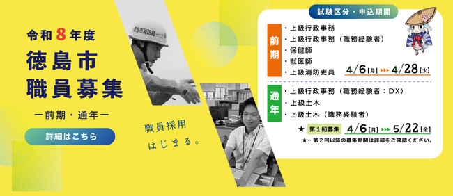 【徳島市】令和８年度徳島市職員採用試験（通年募集）（事務職(DX)・土木職　令和９年４月１日採用予定分）　申込受付開始しました！