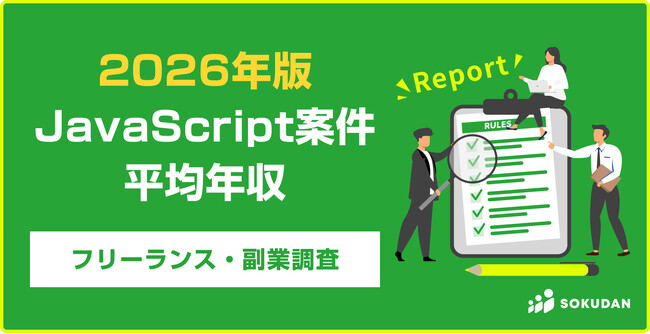 【年収814万円】JavaScript案件のフリーランス副業調査｜2026年最新