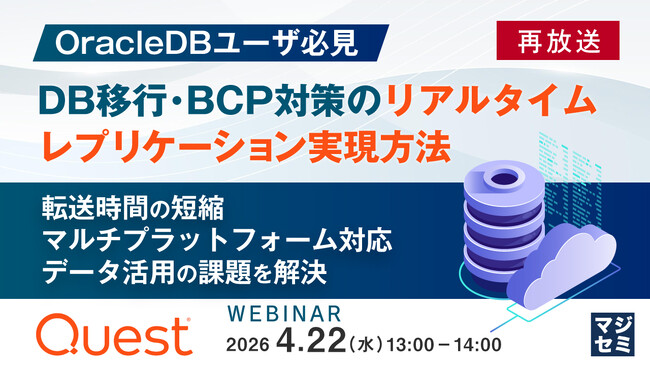 『【再放送】【OracleDBユーザ必見】DB移行・BCP対策のリアルタイムレプリケーション実現方法』というテーマのウェビナーを開催