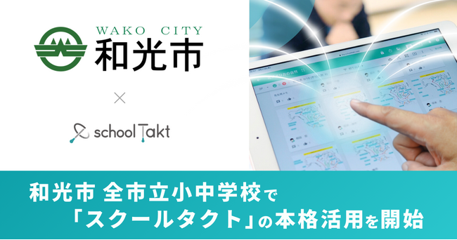 埼玉県和光市、全市立小中学校でスクールタクトの本格活用を開始