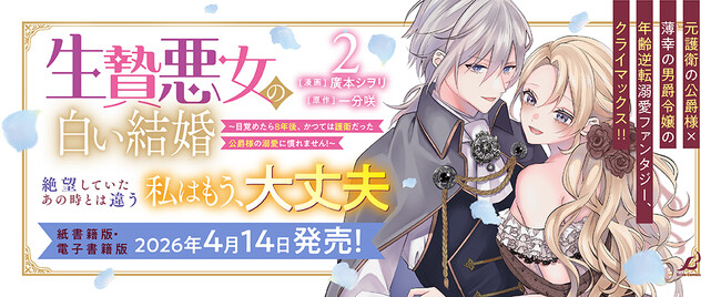 1巻が発売即重版された大人気の年齢逆転溺愛ラブファンタジー、感動の最終巻『生贄悪女の白い結婚～目覚めたら8年後、かつては護衛だった公爵様の溺愛に慣れません！～2』発売！