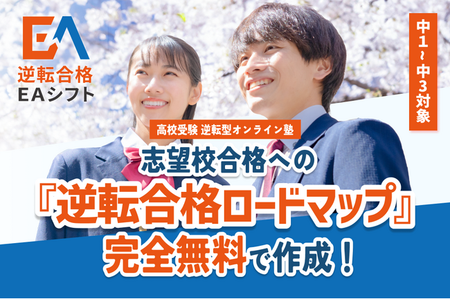 E判定からの逆転合格を「仕組み」で実現。高校受験の完全個別伴走型サービス「逆転合格EAシフト」を本格始動！