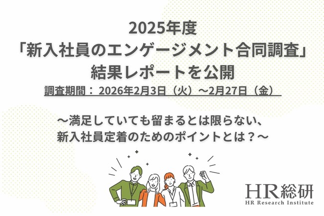【HR総研分析】2025年度「新入社員のエンゲージメント合同調査」結果レポート：傾向と対策を公開