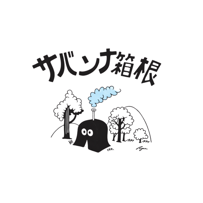 “天空のサウナ”サバンナ箱根、ブランド強化へ - MIC FIELDとLANDROOTSが業務提携